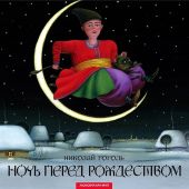 Ночь перед Рождеством