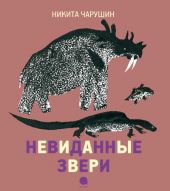 Невиданные звери