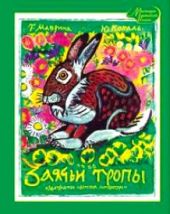 Заячьи тропы