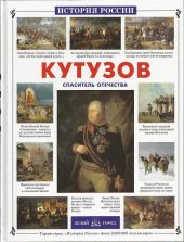 Кутузов.Спаситель Отечества