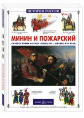 Минин и Пожарский