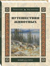 Путешествия животных
