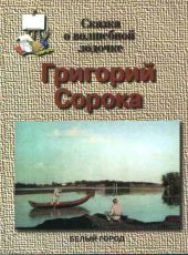 Сорока Григорий