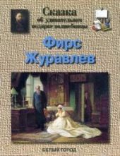 Журавлев Фирс