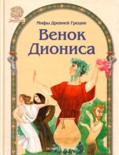 Венок Диониса (Предзаказ)