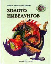 Золото Нибелунгов книга повреждена
