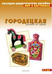 Городецкая роспись по дереву. Мир в картинках