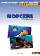 Морские обитатели. Мир в картинках