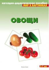 Овощи. Наглядно-дидактическое пособие. Для детей 3-7 лет