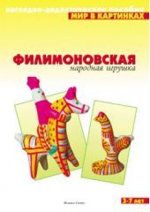 Филимоновская народная игрушка. Мир в картинках