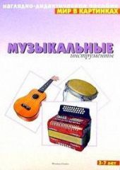 Музыкальные инструменты. Мир в картинках
