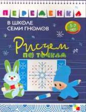 Рисуем по точкам. Переменка в школе семи гномов