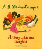 Аленушкины сказки