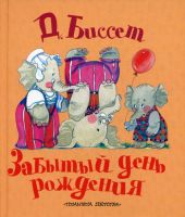 Забытый день рождения