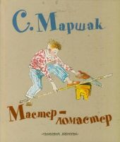 Мастер-Ломастер
