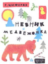 Дневник медвежонка