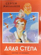Дядя Степа царапины на обложке