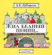 Жил бедный принц...