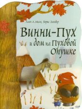 Винни-Пух и дом на Пуховой Опушке