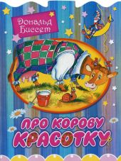 Про корову Красотку