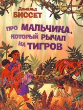 Про мальчика, который рычал на тигров