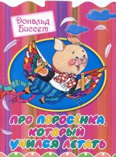 Про поросенка, который учился летать