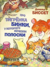 Про тигренка Бинки, у которого исчезли полоски