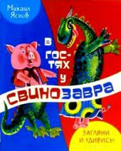 В гостях у Свинозавра