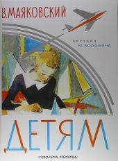 Детям. Владимир Маяковский