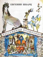 Рассеянный волшебник