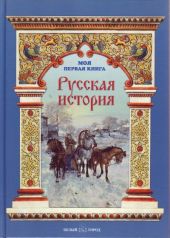 Русская история