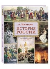 История России. Ишимова (Немного замят угол)