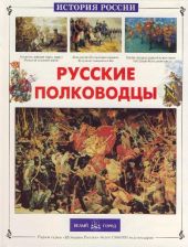 Русские полководцы