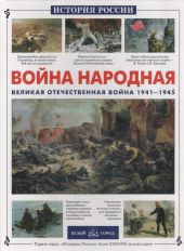Война народная. Великая Отечественная война 1941-1945