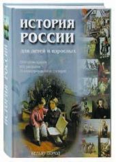История России для детей и взрослых
