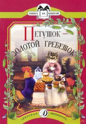 Петушок - золотой гребешок