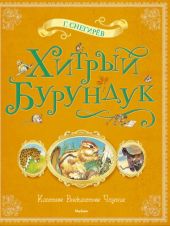Хитрый бурундук