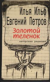 Золотой теленок. Авторская редакция