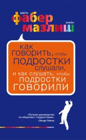 Как говорить, чтобы подростки слушали, и как слушать, чтобы подростки говорили