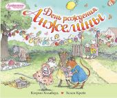 День рождения Анжелины