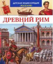 Древний Рим