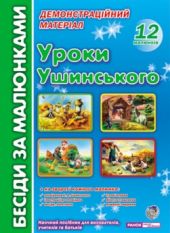 Уроки Ушинского: комплект наглядных пособий для дошкольных учреждений и начальной школы