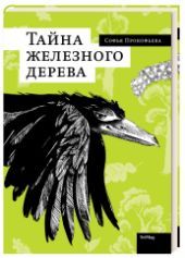 Тайна железного дерева