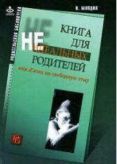 Книга для неидеальных родителей, или Жизнь на свободную тему книга повреждена