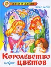 Королевство цветов