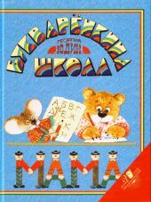Букваренкина школа