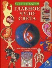 Главное чудо света