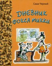 Дневник Фокса Микки