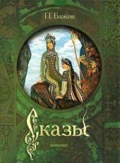Сказы. Бажов