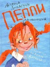 Пеппи Длинныйчулок поселяется на вилле Курица